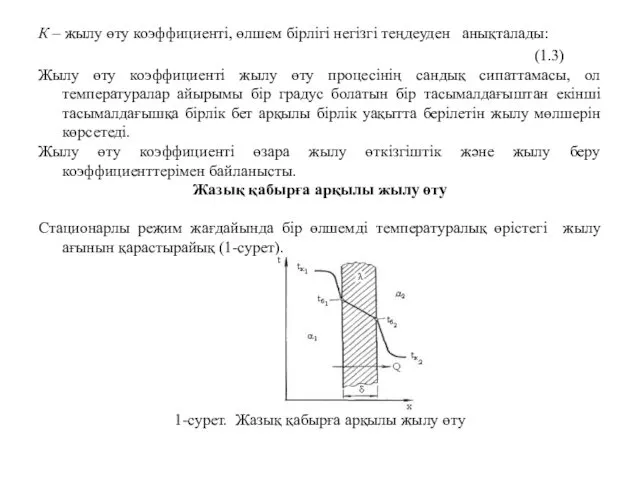 К – жылу өту коэффициенті, өлшем бірлігі негізгі теңдеуден анықталады: (1.3)