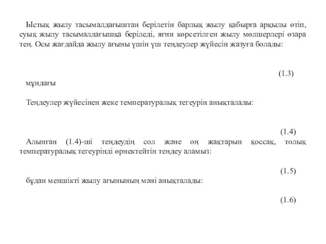 Ыстық жылу тасымалдағыштан берілетін барлық жылу қабырға арқылы өтіп, суық жылу