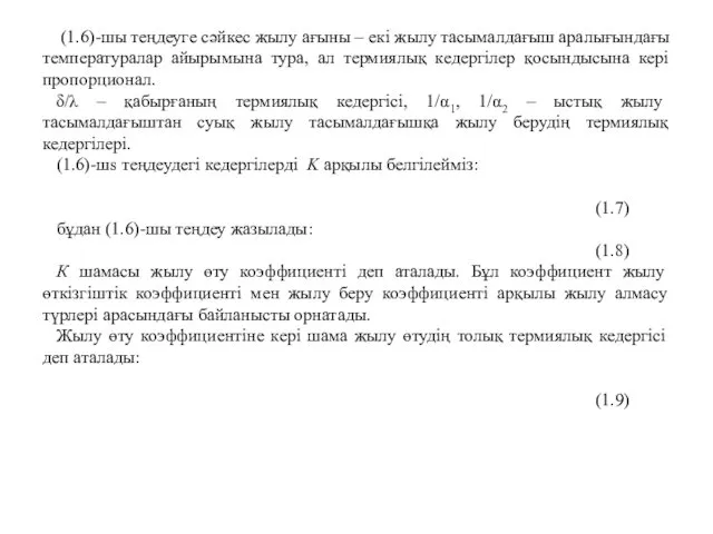 (1.6)-шы теңдеуге сәйкес жылу ағыны – екі жылу тасымалдағыш аралығындағы температуралар