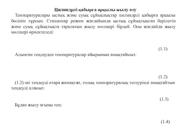 Цилиндрлі қабырға арқылы жылу өту Температуралары ыстық және суық сұйықтықтар цилиндрлі