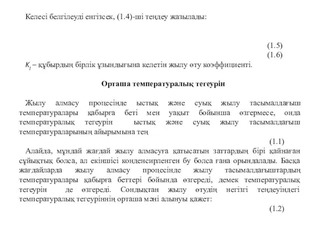 Келесі белгілеуді енгізсек, (1.4)-ші теңдеу жазылады: (1.5) (1.6) Kl – құбырдың