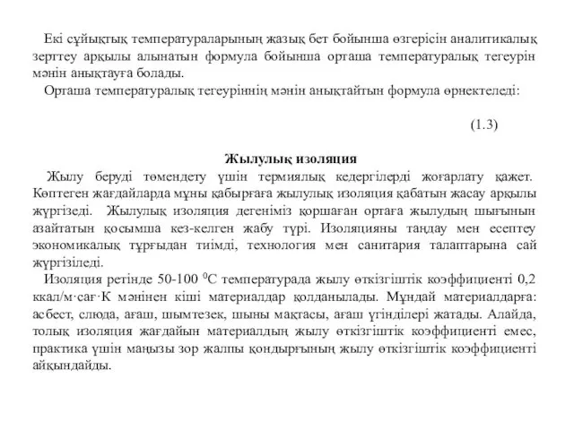 Екі сұйықтық температураларының жазық бет бойынша өзгерісін аналитикалық зерттеу арқылы алынатын