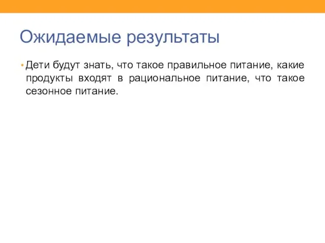 Ожидаемые результаты Дети будут знать, что такое правильное питание, какие продукты