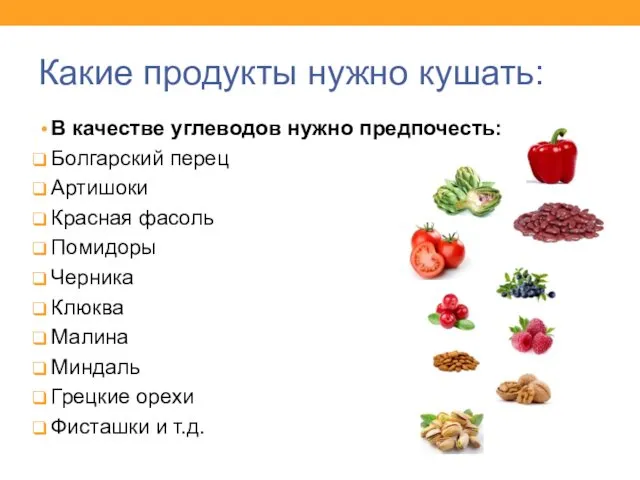 Какие продукты нужно кушать: В качестве углеводов нужно предпочесть: Болгарский перец