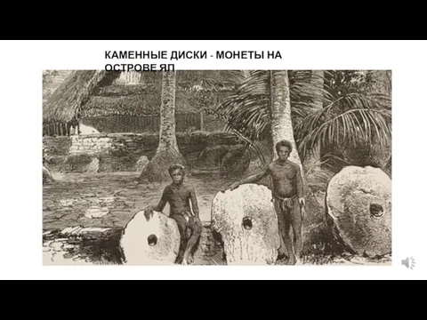 КАМЕННЫЕ ДИСКИ - МОНЕТЫ НА ОСТРОВЕ ЯП