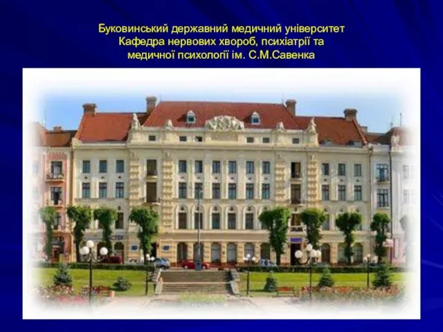 Буковинський державний медичний університет Кафедра нервових хвороб, психіатрії та медичної психології ім. С.М.Савенка