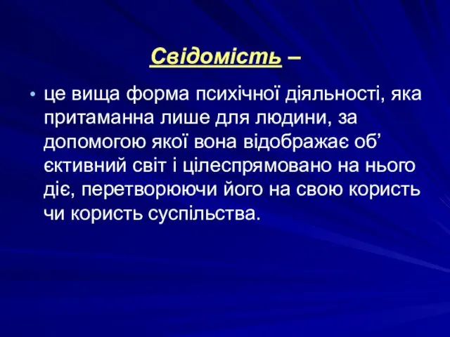 Свідомість – це вища форма психічної діяльності, яка притаманна лише для