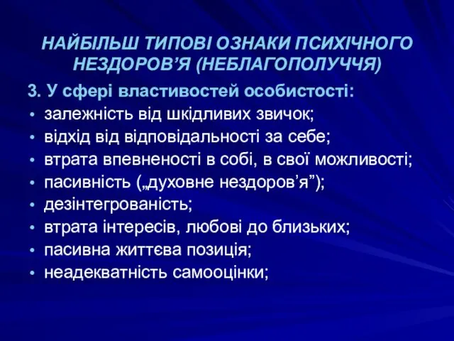 НАЙБІЛЬШ ТИПОВІ ОЗНАКИ ПСИХІЧНОГО НЕЗДОРОВ’Я (НЕБЛАГОПОЛУЧЧЯ) 3. У сфері властивостей особистості: