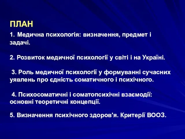 ПЛАН 1. Медична психологія: визначення, предмет і задачі. 2. Розвиток медичної