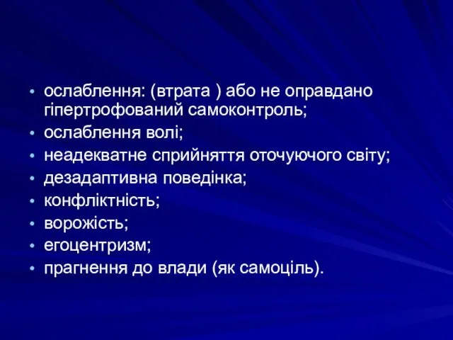 ослаблення: (втрата ) або не оправдано гіпертрофований самоконтроль; ослаблення волі; неадекватне