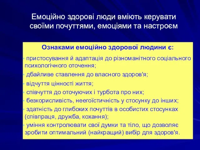 Емоційно здорові люди вміють керувати своїми почуттями, емоціями та настроєм Ознаками