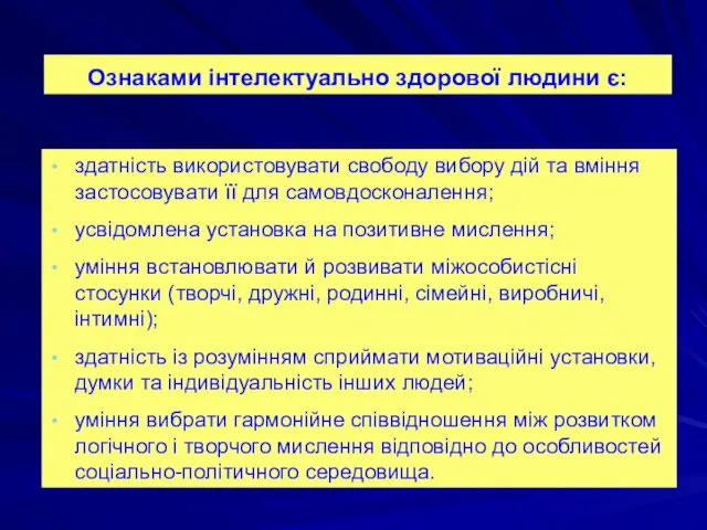 Ознаками інтелектуально здорової людини є: здатність використовувати свободу вибору дій та