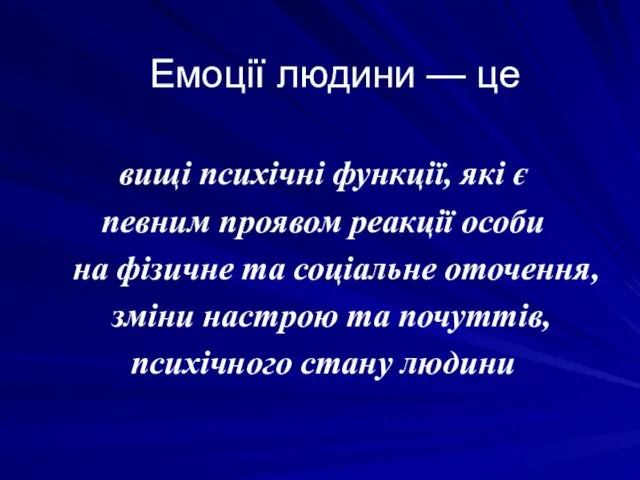 Емоції людини — це вищі психічні функції, які є певним проявом