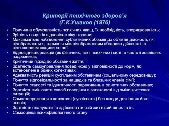 Критерії психічного здоров’я (Г.К.Ушаков (1976) Причинна обумовленість психічних явищ, їх необхідність,