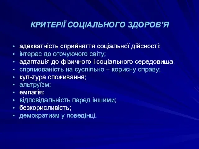 КРИТЕРІЇ СОЦІАЛЬНОГО ЗДОРОВ’Я адекватність сприйняття соціальної дійсності; інтерес до оточуючого світу;