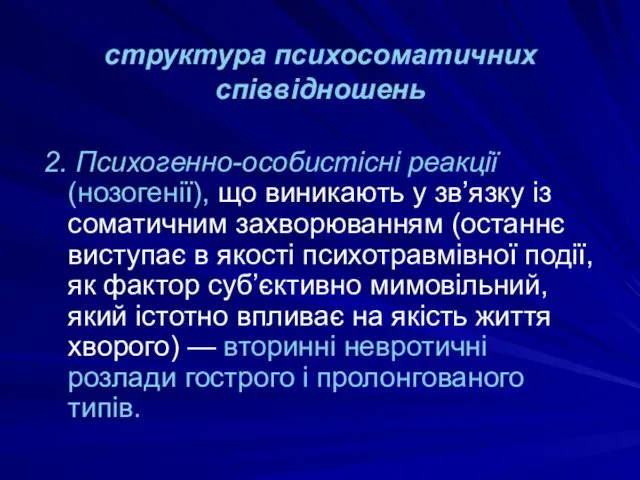 структура психосоматичних співвідношень 2. Психогенно-особистісні реакції (нозогенії), що виникають у зв’язку