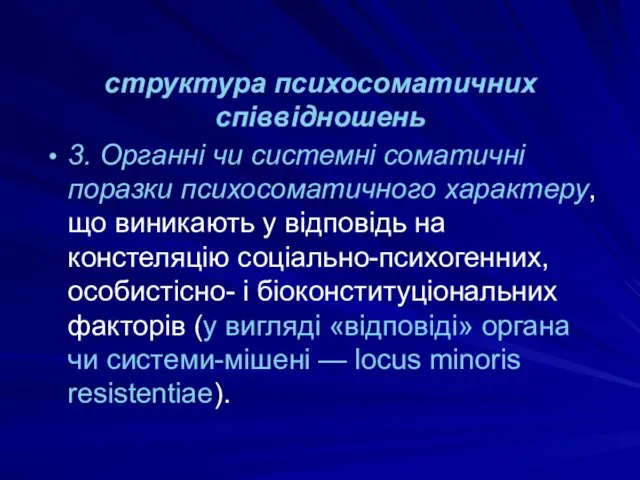 структура психосоматичних співвідношень 3. Органні чи системні соматичні поразки психосоматичного характеру,