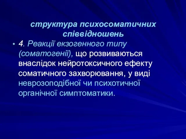 структура психосоматичних співвідношень 4. Реакції екзогенного типу (соматогенії), що розвиваються внаслідок