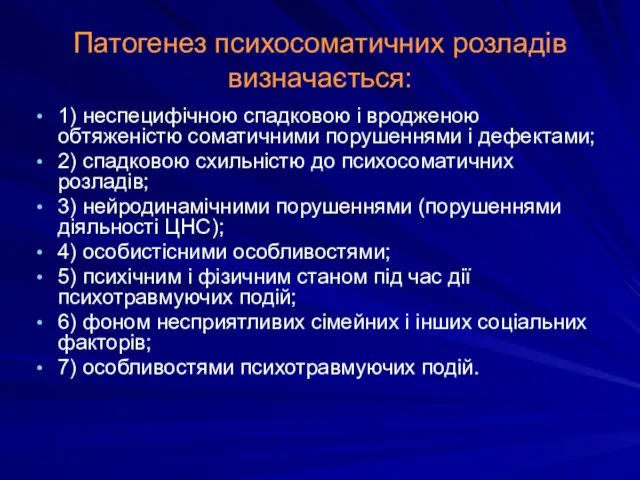 Патогенез психосоматичних розладів визначається: 1) неспецифічною спадковою і вродженою обтяженістю соматичними