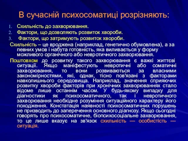 В сучасній психосоматиці розрізняють: Схильність до захворювання. Фактори, що дозволяють розвиток