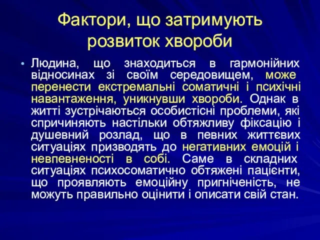 Фактори, що затримують розвиток хвороби Людина, що знаходиться в гармонійних відносинах