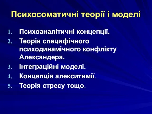 Психосоматичні теорії і моделі Психоаналітичні концепції. Теорія специфічного психодинамічного конфлікту Александера.