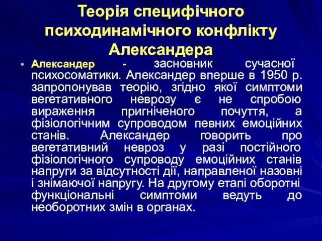 Теорія специфічного психодинамічного конфлікту Александера Александер - засновник сучасної психосоматики. Александер