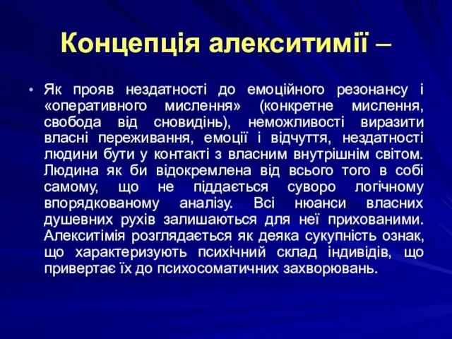 Концепція алекситимії – Як прояв нездатності до емоційного резонансу і «оперативного