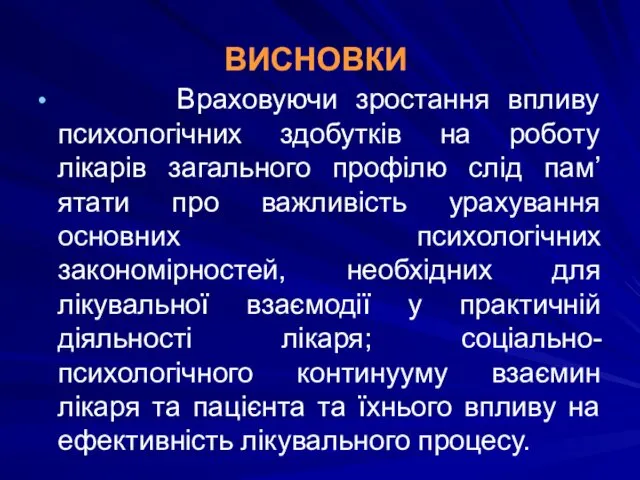 Враховуючи зростання впливу психологiчних здобутків на роботу лiкарiв загального профiлю слiд