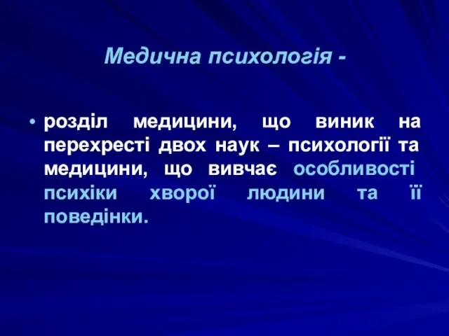 Медична психологія - розділ медицини, що виник на перехресті двох наук