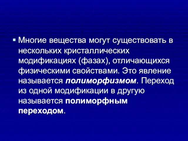 Многие вещества могут существовать в нескольких кристаллических модификациях (фазах), отличающихся физическими