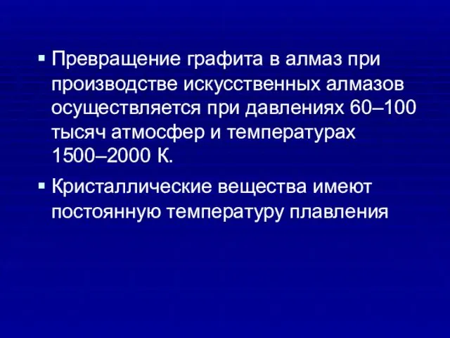 Превращение графита в алмаз при производстве искусственных алмазов осуществляется при давлениях