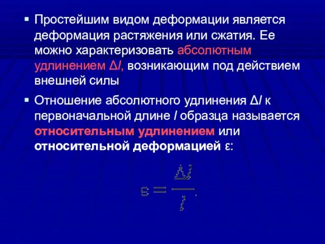 Простейшим видом деформации является деформация растяжения или сжатия. Ее можно характеризовать