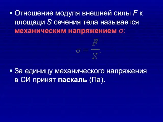 Отношение модуля внешней силы F к площади S сечения тела называется