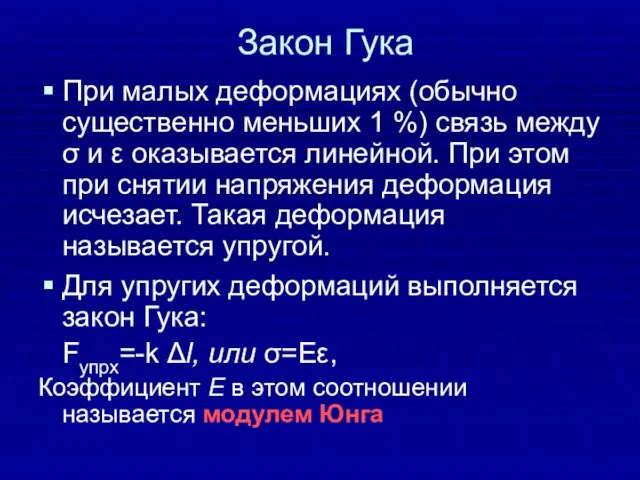 Закон Гука При малых деформациях (обычно существенно меньших 1 %) связь