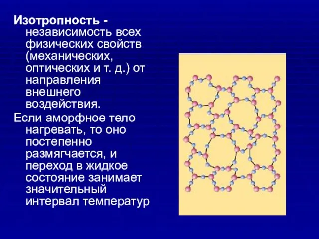 Изотропность - независимость всех физических свойств (механических, оптических и т. д.)