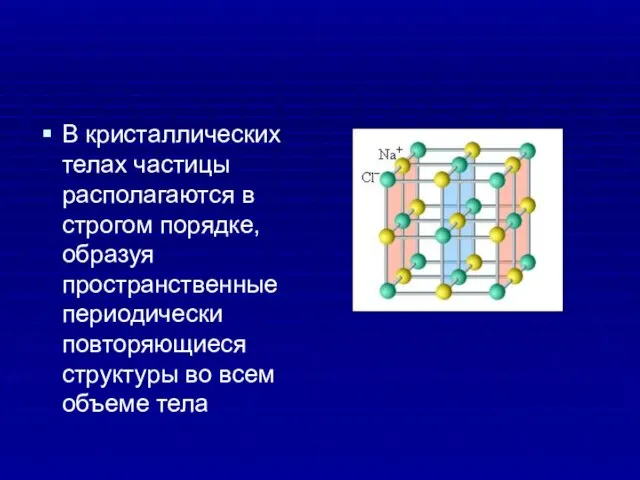 В кристаллических телах частицы располагаются в строгом порядке, образуя пространственные периодически