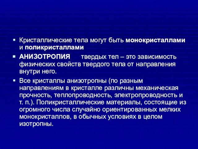 Кристаллические тела могут быть монокристаллами и поликристаллами АНИЗОТРОПИЯ твердых тел –