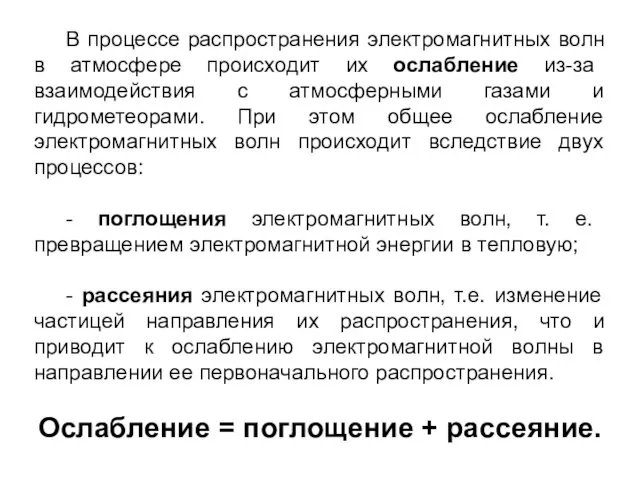 В процессе распространения электромагнитных волн в атмосфере происходит их ослабление из-за