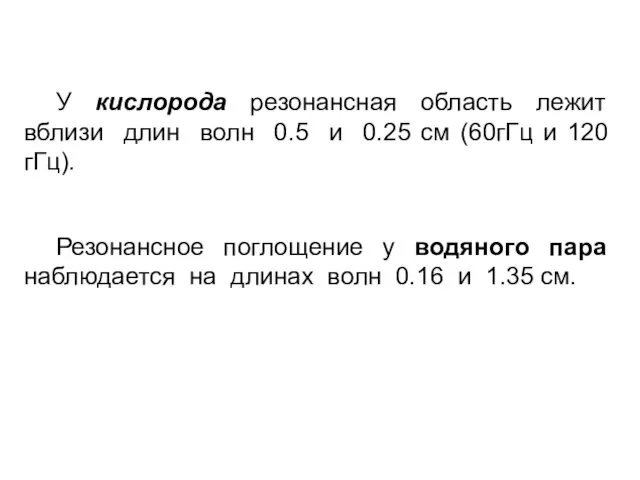 У кислорода резонансная область лежит вблизи длин волн 0.5 и 0.25