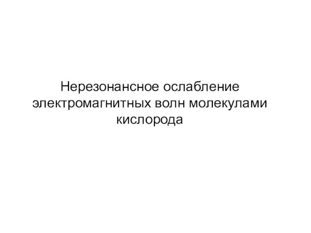 Нерезонансное ослабление электромагнитных волн молекулами кислорода