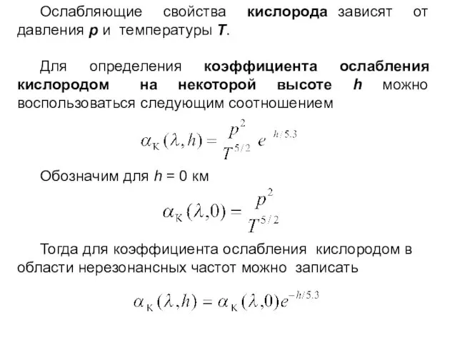 Ослабляющие свойства кислорода зависят от давления p и температуры T. Для