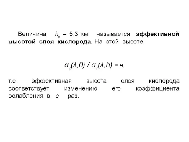 Величина hк = 5.3 км называется эффективной высотой слоя кислорода. На