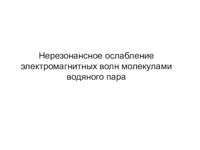 Нерезонансное ослабление электромагнитных волн молекулами водяного пара