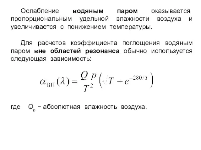 Ослабление водяным паром оказывается пропорциональным удельной влажности воздуха и увеличивается с