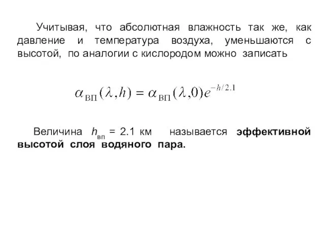 Учитывая, что абсолютная влажность так же, как давление и температура воздуха,