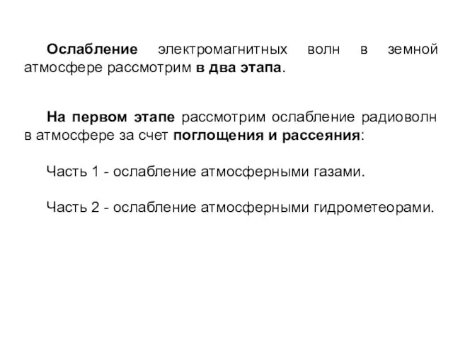 Ослабление электромагнитных волн в земной атмосфере рассмотрим в два этапа. На