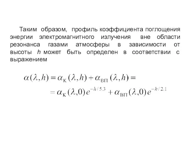 Таким образом, профиль коэффициента поглощения энергии электромагнитного излучения вне области резонанса