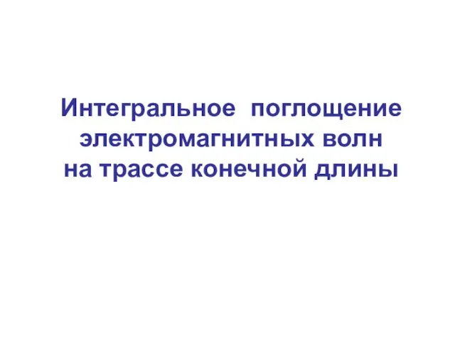 Интегральное поглощение электромагнитных волн на трассе конечной длины