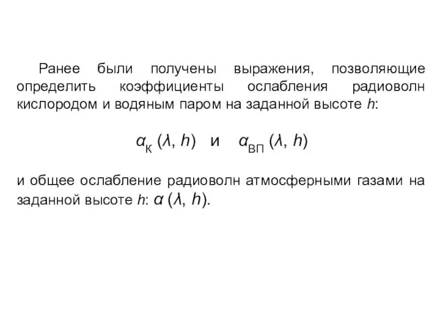 Ранее были получены выражения, позволяющие определить коэффициенты ослабления радиоволн кислородом и